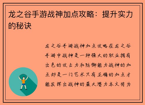龙之谷手游战神加点攻略：提升实力的秘诀