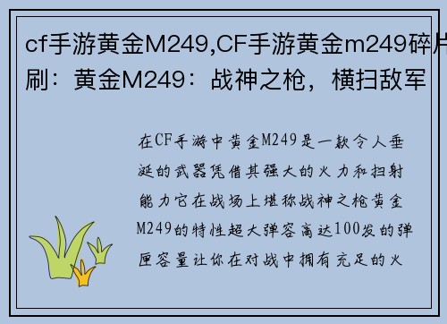 cf手游黄金M249,CF手游黄金m249碎片刷：黄金M249：战神之枪，横扫敌军