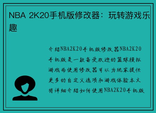 NBA 2K20手机版修改器：玩转游戏乐趣