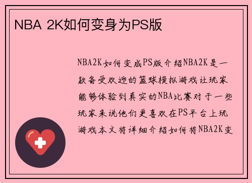 NBA 2K如何变身为PS版