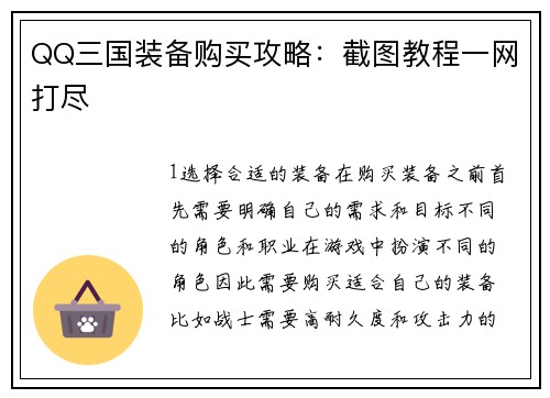 QQ三国装备购买攻略：截图教程一网打尽
