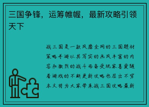 三国争锋，运筹帷幄，最新攻略引领天下