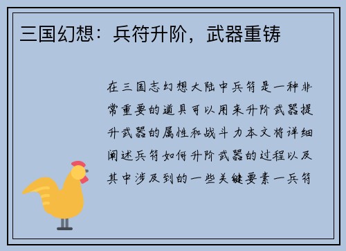 三国幻想：兵符升阶，武器重铸