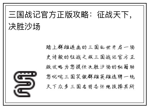 三国战记官方正版攻略：征战天下，决胜沙场