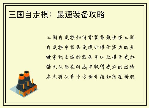 三国自走棋：最速装备攻略