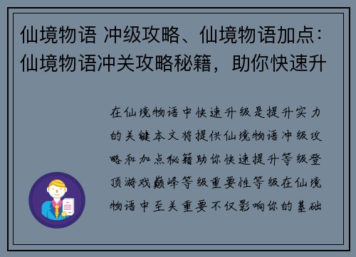仙境物语 冲级攻略、仙境物语加点：仙境物语冲关攻略秘籍，助你快速升级登顶