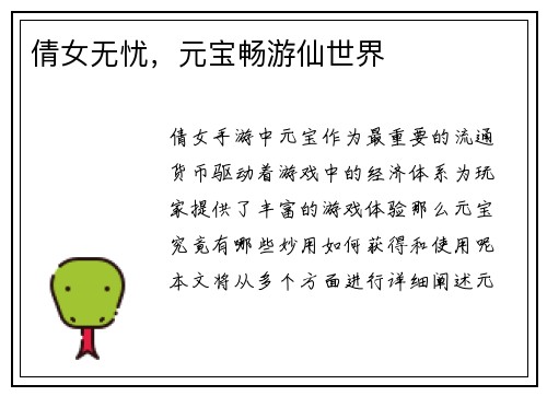 倩女无忧，元宝畅游仙世界