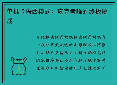 单机卡梅西模式：攻克巅峰的终极挑战