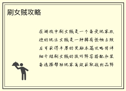 刷女贼攻略