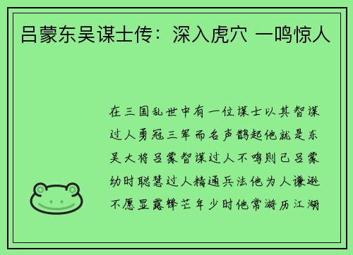 吕蒙东吴谋士传：深入虎穴 一鸣惊人