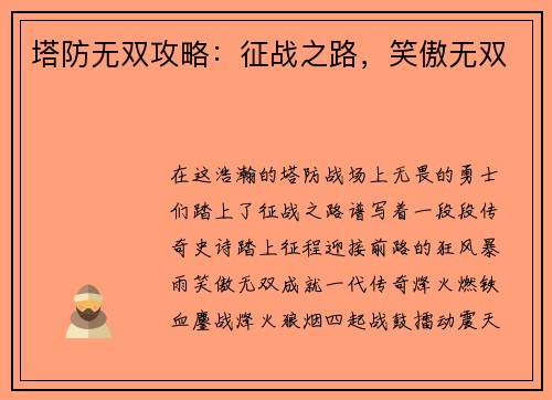 塔防无双攻略：征战之路，笑傲无双