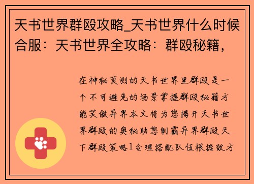 天书世界群殴攻略_天书世界什么时候合服：天书世界全攻略：群殴秘籍，制霸异界