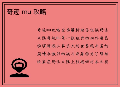 奇迹 mu 攻略