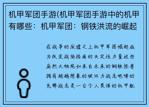 机甲军团手游(机甲军团手游中的机甲有哪些：机甲军团：钢铁洪流的崛起)